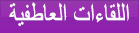 اللقاءات العاطفية