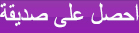 احصل على صديقة