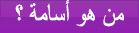من هو اسامة 