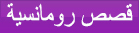 قصص رومانسية  
