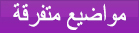 مواضيع متفرقة  