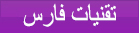 تقنيات فارس الأحلام  